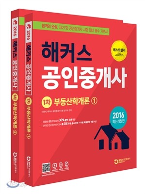 해커스 부동산학개론 세트 (공인중개사 1차)