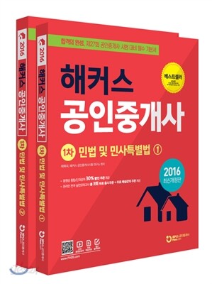 해커스 민법 및 민사특별법 세트 (공인중개사 1차)
