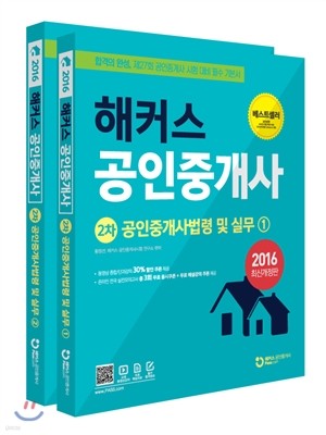 해커스 공인중개사법령 및 실무 세트 (공인중개사 2차)