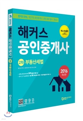 해커스 부동산세법 (공인중개사 2차)