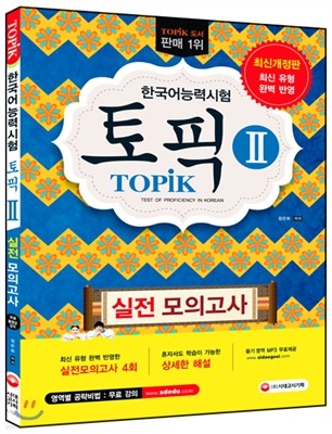 2016 한국어능력시험 TOPIK 2 토픽 2 실전모의고사