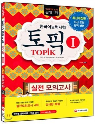 2016 한국어능력시험 TOPIK 1 토픽 1 실전모의고사