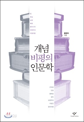 개념비평의 인문학