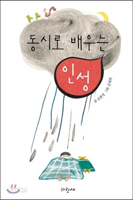 동시로 배우는 인성