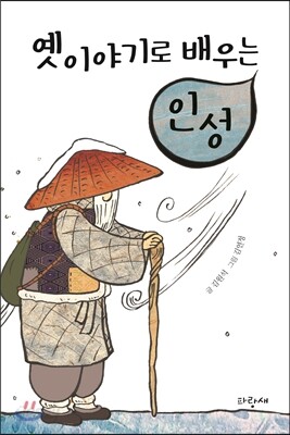 옛이야기로 배우는 인성