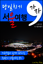가자, 당일치기 서울여행