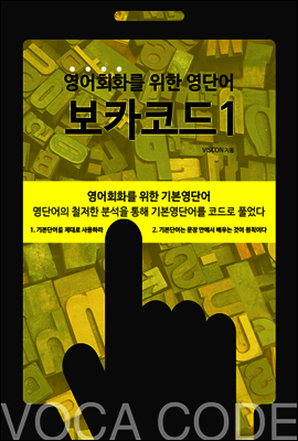 영어회화를 위한 영단어, 보카코드1 커버 이미지