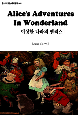 이상한 나라의 앨리스 Alice's Adventures In Wonderland : 원서로 읽는 세계명작 001