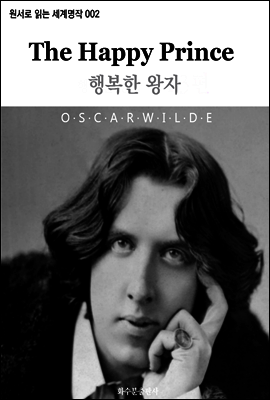 행복한 왕자 The Happy Prince : 원서로 읽는 세계명작 002
