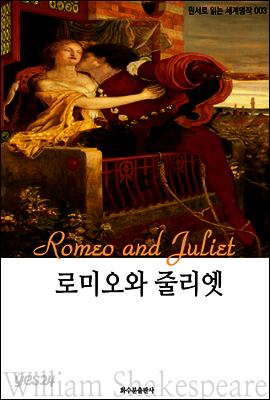 로미오와 줄리엣 Romeo and Juliet : 원서로 읽는 세계명작 003