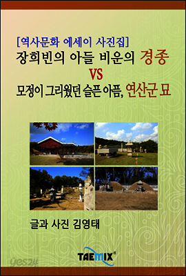 [역사문화 에세이 사진집] 장희빈의 아들 비운의 경종 vs 모정이 그리웠던 슬픈 아픔, 연산군 묘