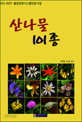 산나물101종