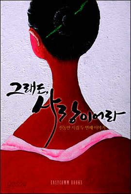 그래도, 사랑이어라