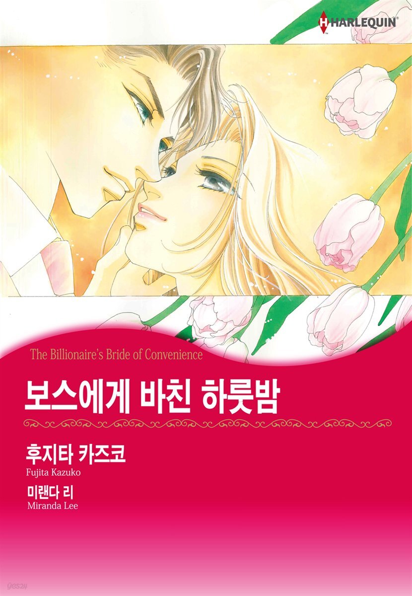 [세트] [할리퀸] 보스에게 바친 하룻밤 (전3화/완결)