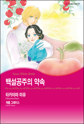 [세트] [할리퀸] 백설공주의 약속 (전3화/완결)