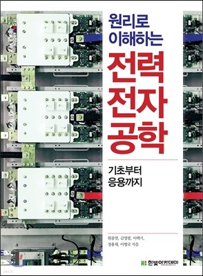 원리로 이해하는 전력전자공학 