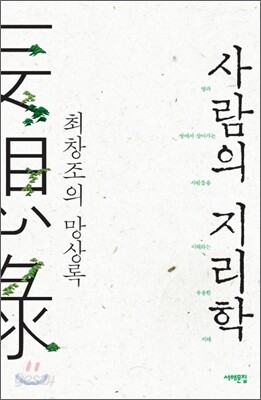 사람의 지리학