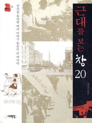근대를 보는 창 20