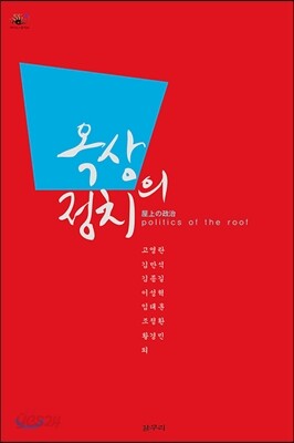 옥상의 정치 - 카이로스 총서 29