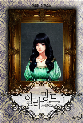 알라망드 1
