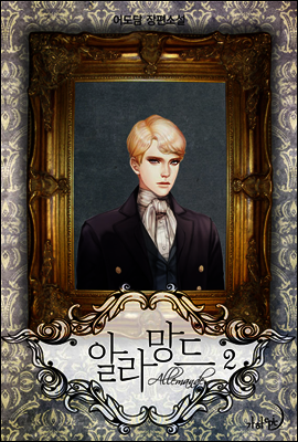 알라망드 2