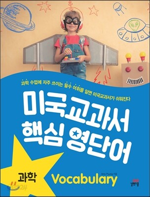 미국교과서 핵심 영단어 과학
