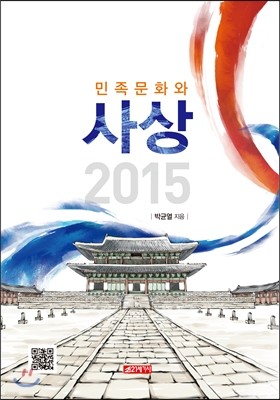 민족문화와 사상 2015