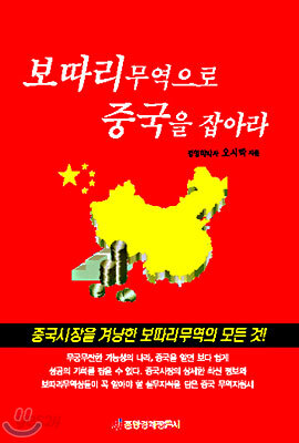 보따리무역으로 중국을 잡아라