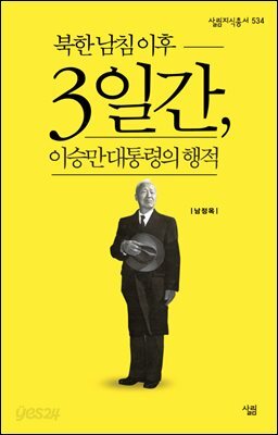 북한 남침 이후 3일간, 이승만 대통령의 행적 - 살림지식총서 534
