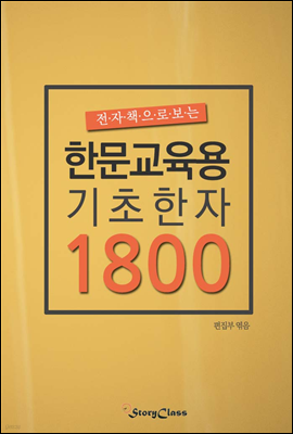 전자책으로보는 한문교육용기초한자 1800