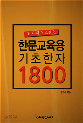 전자책으로보는 한문교육용기초한자 1800