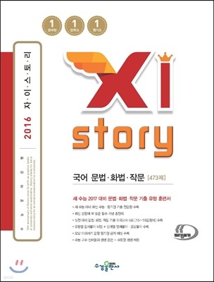 Xistory 자이스토리 국어 문법·화법·작문 473제 (2016년)