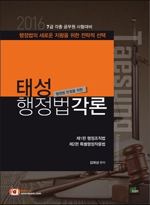 2016 7급 태성 행정법각론