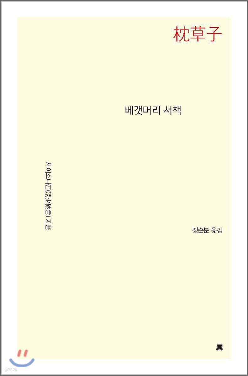 베갯머리 서책