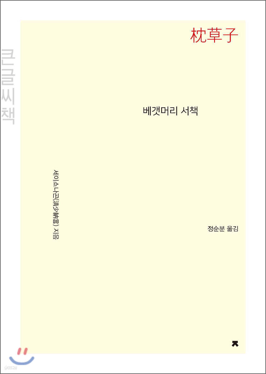 베갯머리 서책 (큰글씨책)