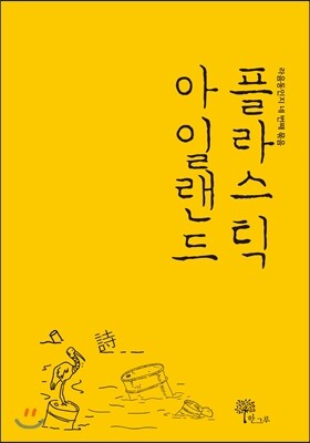 한그루  플라스틱 아일랜드 /라음동인지 네 번째 묶음