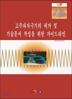 진한M&B(진한엠앤비)  고주파자극기의 허가 및 기술문서 작성을 위한 가이드라인