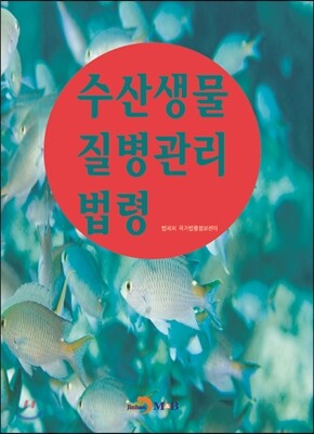 진한M&B(진한엠앤비)  수산생물 질병관리 법령