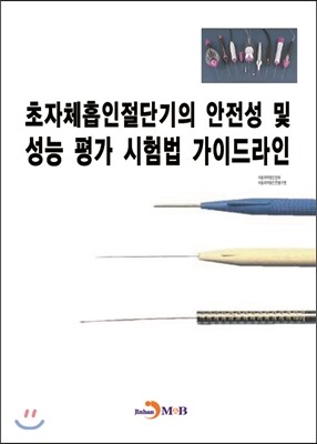 진한M&B(진한엠앤비)  초자제흡인절단기의 안전성 및 성능 평가 시험법 가이드라인