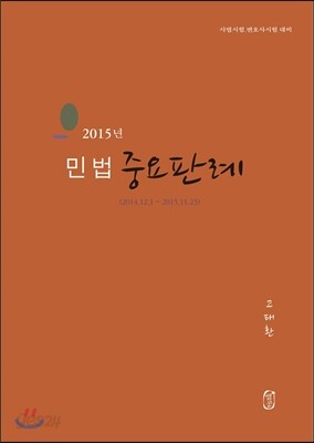 2015 민법 중요판례(2014.12.1~2015.11.23)