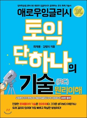 애로우잉글리시  애로우 잉글리시 토익 단 하나의 기술 RC 원리이해
