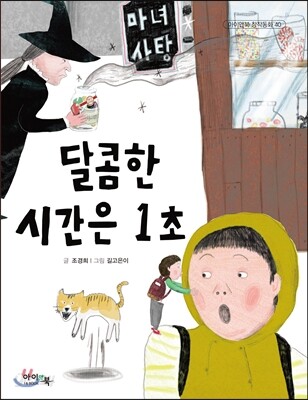 달콤한 시간은 1초