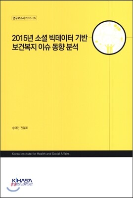 한국보건사회연구원  2015 소셜 빅데이터 기반 보건복지 이슈 동향 분석