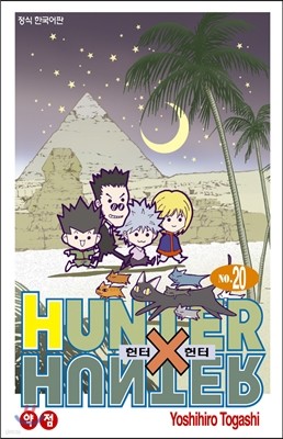 헌터x헌터 HUNTERxHUNTER 신장판 20