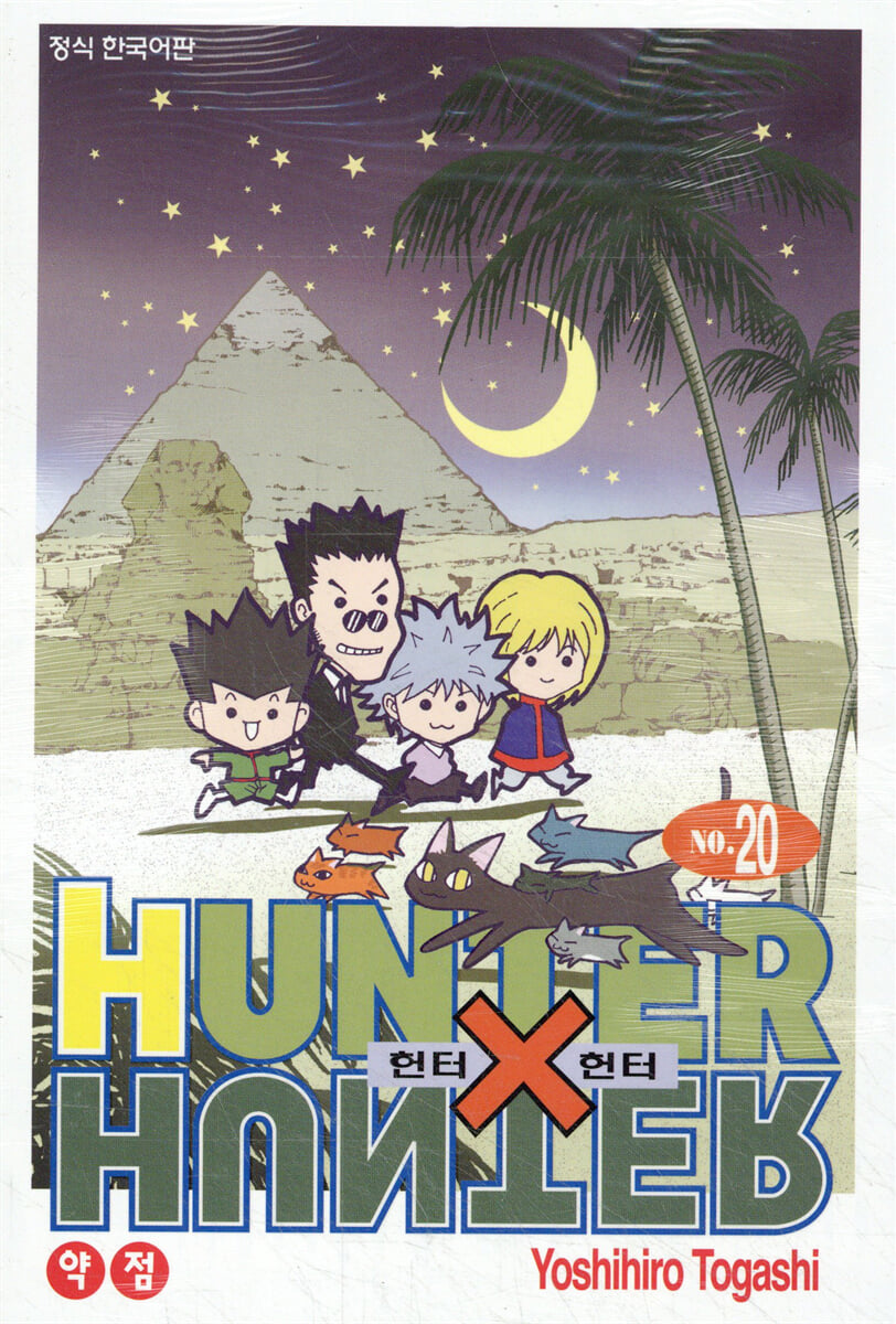 헌터x헌터 HUNTERxHUNTER 신장판 20
