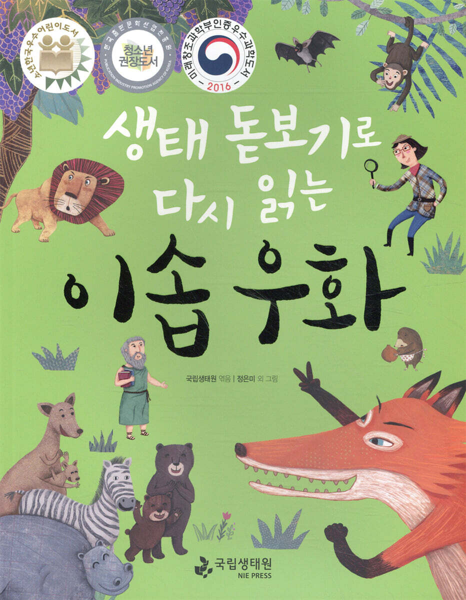 생태 돋보기로 다시 읽는 이솝 우화