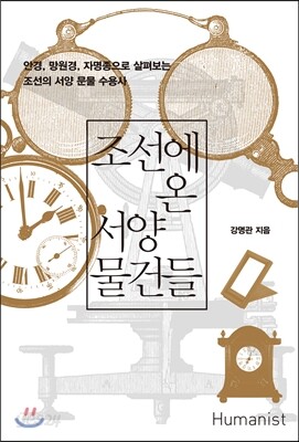 조선에 온 서양 물건들