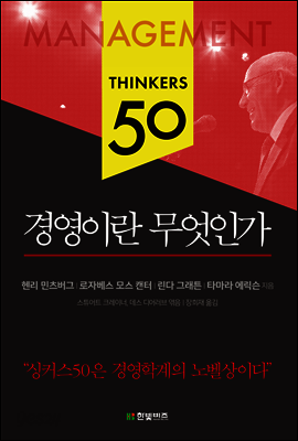 경영이란 무엇인가 - 싱커스 50 시리즈