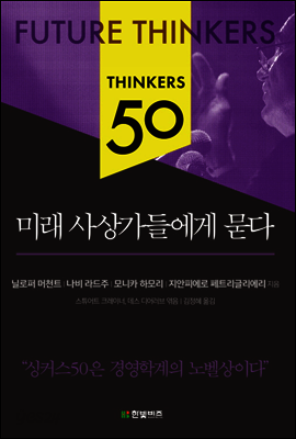 미래 사상가들에게 묻다 - 싱커스 50 시리즈