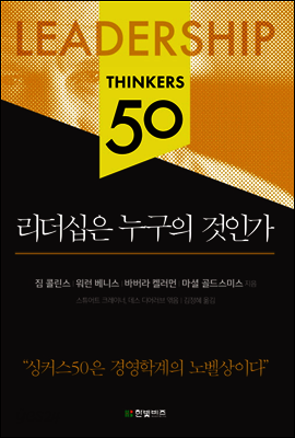 리더십은 누구의 것인가 - 싱커스 50 시리즈